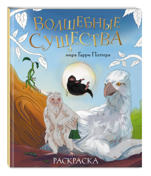 Волшебные существа мира Гарри Поттера. Раскраска