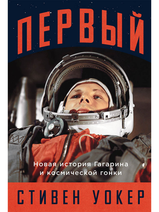 First: The New History of Gagarin and the Space Race