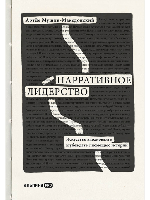 Нарративное лидерство: искусство вдохновлять и убеждать с помощью историй