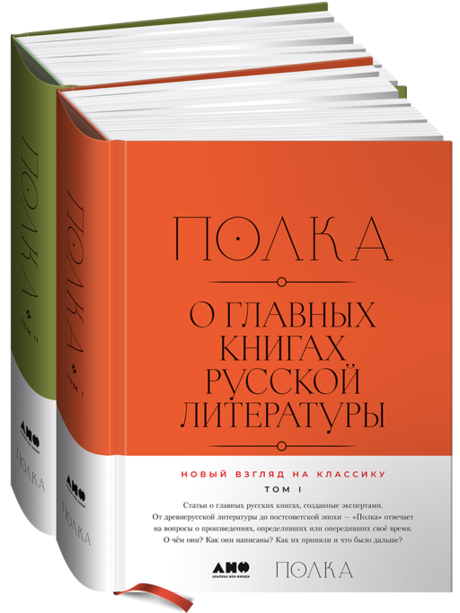 [2 volumes] Shelf: On the Main Books of Russian Literature