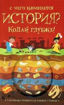 С чего начинается история? Копай глубже!