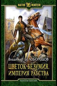 Delilik Çiçeği. Kölelik İmparatorluğu