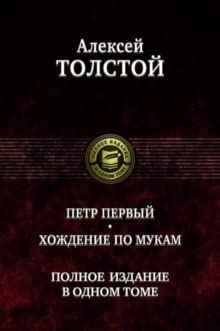 Петр Первый. Хождение по мукам. Полн изд в 1 томе