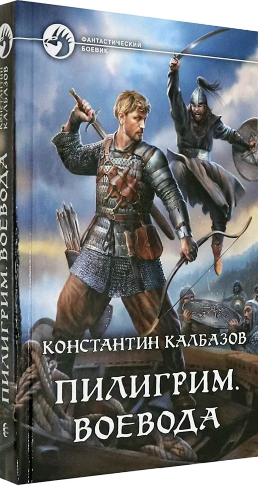 Пилигрим. Воевода