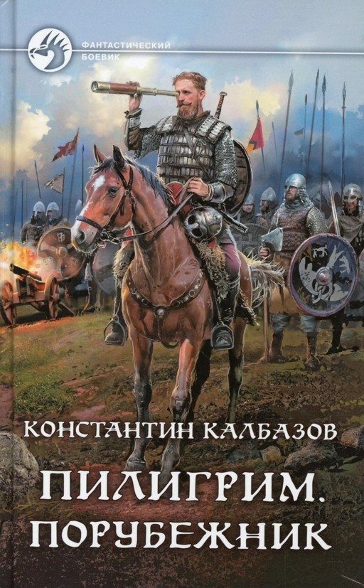 Пилигрим. Порубежник