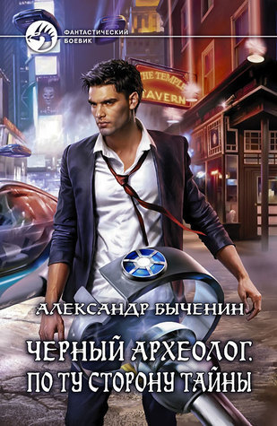 Kara Arkeolog. Sırların Ötesinde