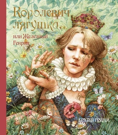 Королевич Лягушка, или Железный Генрих