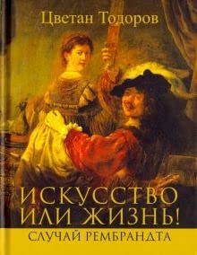 Искусство или жизнь