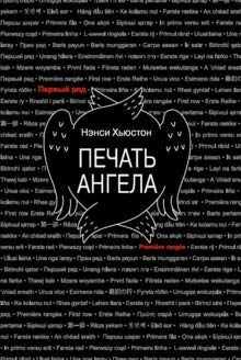 Печать ангела