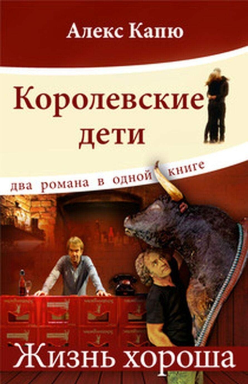 Королевские дети.Жизнь хороша