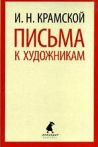 Письма к художникам