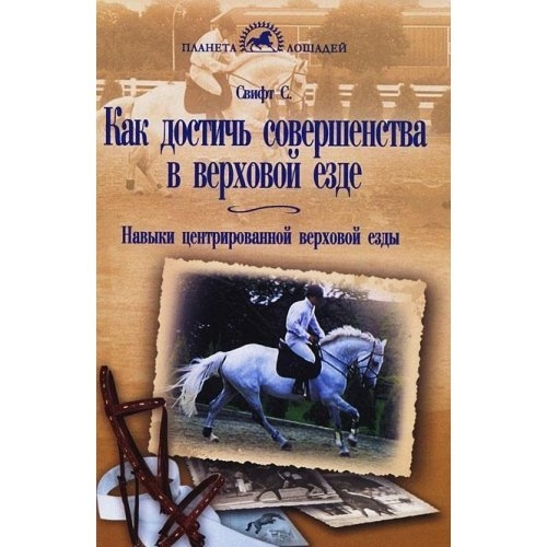 Как достичь совершенства в верховой езде