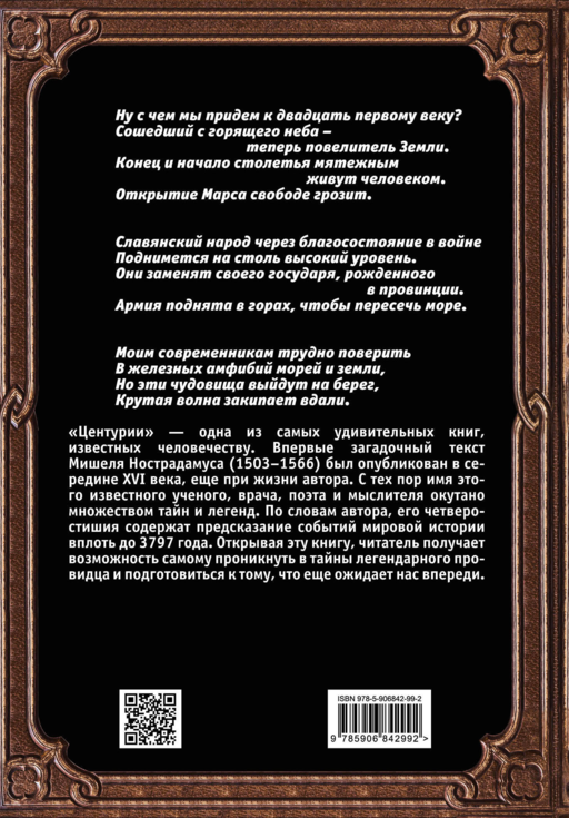 Центурии. Книга пророчеств