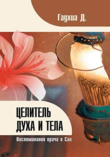Целитель духа и тела. Воспоминания врача о Саи