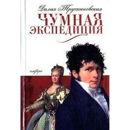 Чумная экспедиция