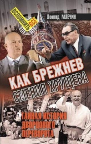 Как Брежнев сменил Хрущева