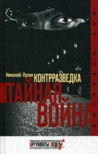 Контрразведка. Тайная война