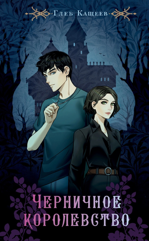 Черничное королевство