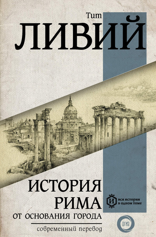 Şehrin Kuruluşundan Roma Tarihi