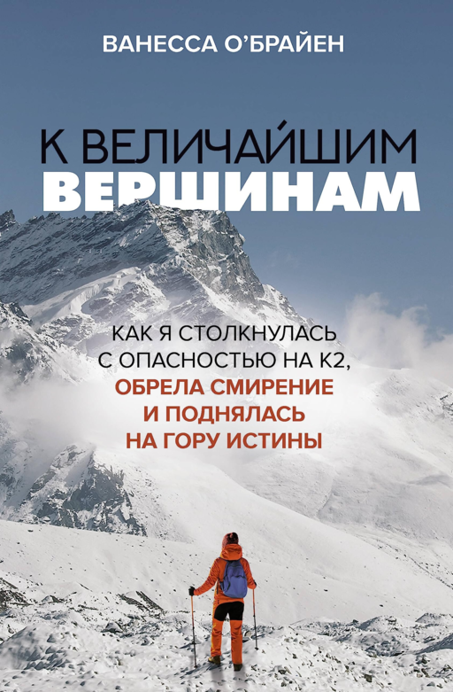 К величайшим вершинам. Как я столкн. с опасностью