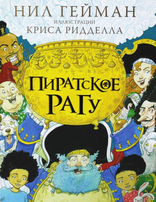 Пиратское рагу