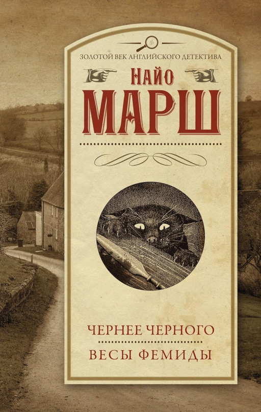 Чернее черного. Весы Фемиды