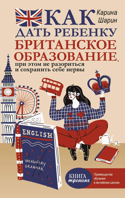 Как дать ребенку британское образование