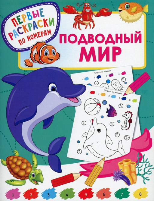 Подводный мир