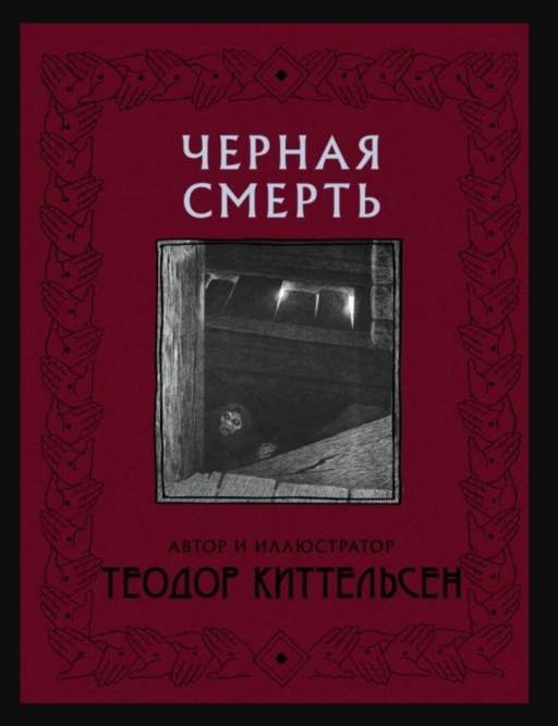 Черная смерть