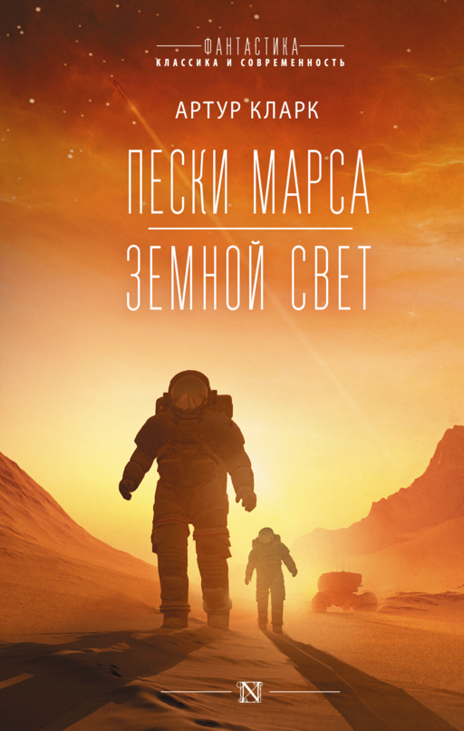 Mars Kumları. Dünya Işığı