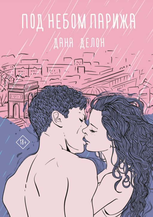 Под небом Парижа