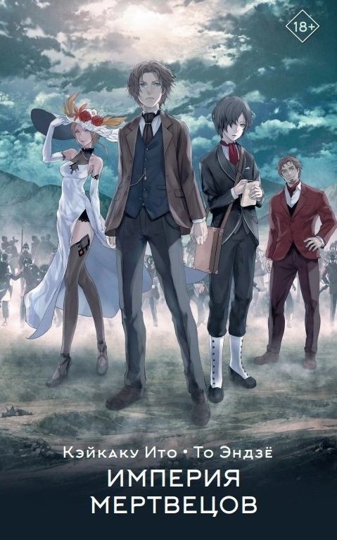 Ölüler İmparatorluğu