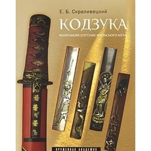 Кодзука. Маленький спутник японского меча