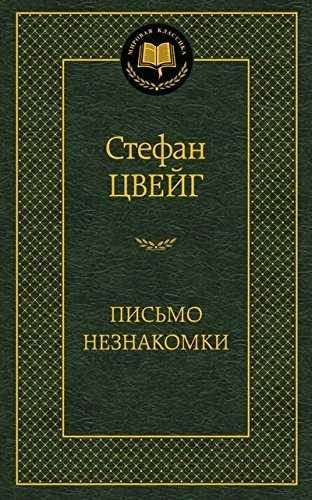 Письмо незнакомки