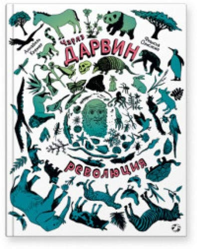 Чарлз Дарвин. Революция