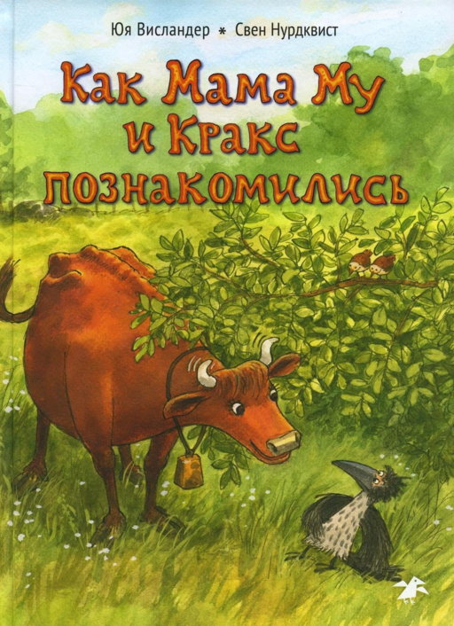 Как Мама Му и Кракс познакомились