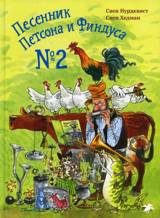 Petson ve Findus Şarkı Kitabı №2