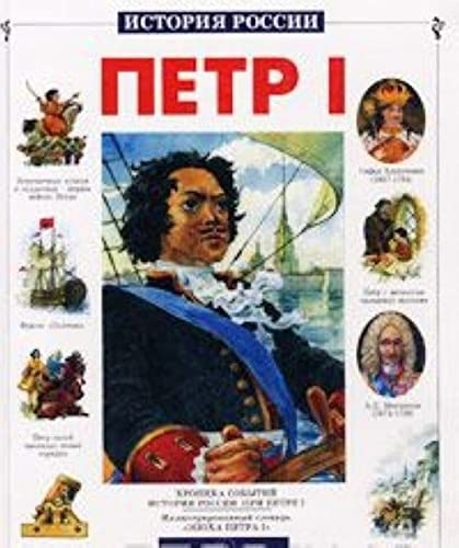 Петр I/История России