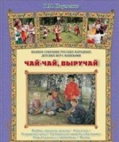 Чай-чай, выручай