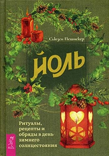 Йоль: ритуалы, рецепты в день зим.солнцест (3624)