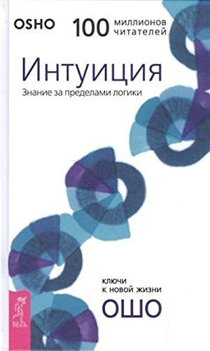 Sezgi. Mantığın Ötesindeki Bilgi