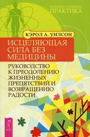 Исцеляющая сила без медицин (2383)