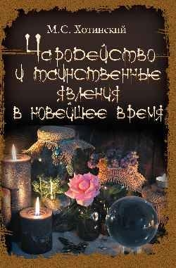 Чародейство и таинственные явления в Новейш. время