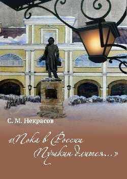Пока в России Пушкин длится...