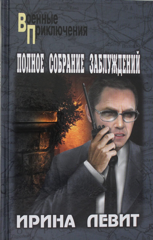 Полное собрание заблуждений