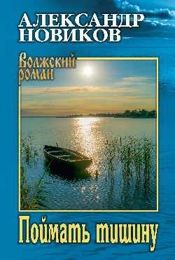 Sessizliği Yakalamak