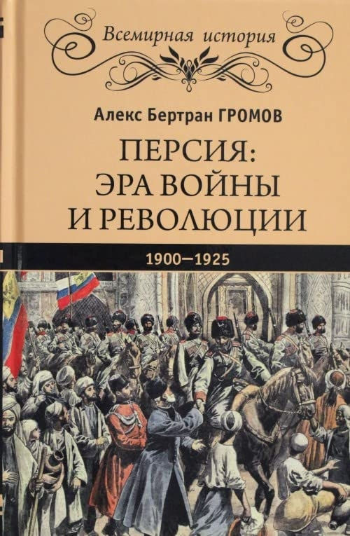Persiya: Savaş ve Devrim Çağı. 1900-1925
