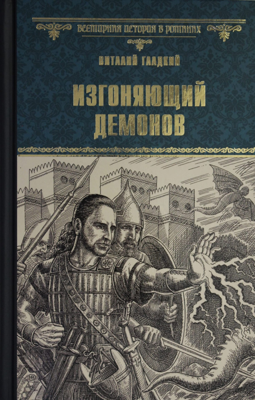 Изгоняющий демонов