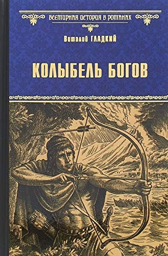 Колыбель богов