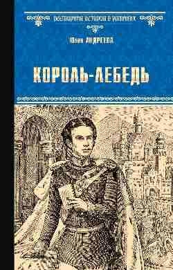 Король-Лебедь